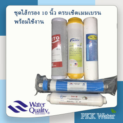 ชุดไส้กรองน้ำ RO  10 นิ้ว PP ,เรซิ่น ,Block Carbon ,MEMBRANE  ,Post Carbon มีของพร้อมส่ง