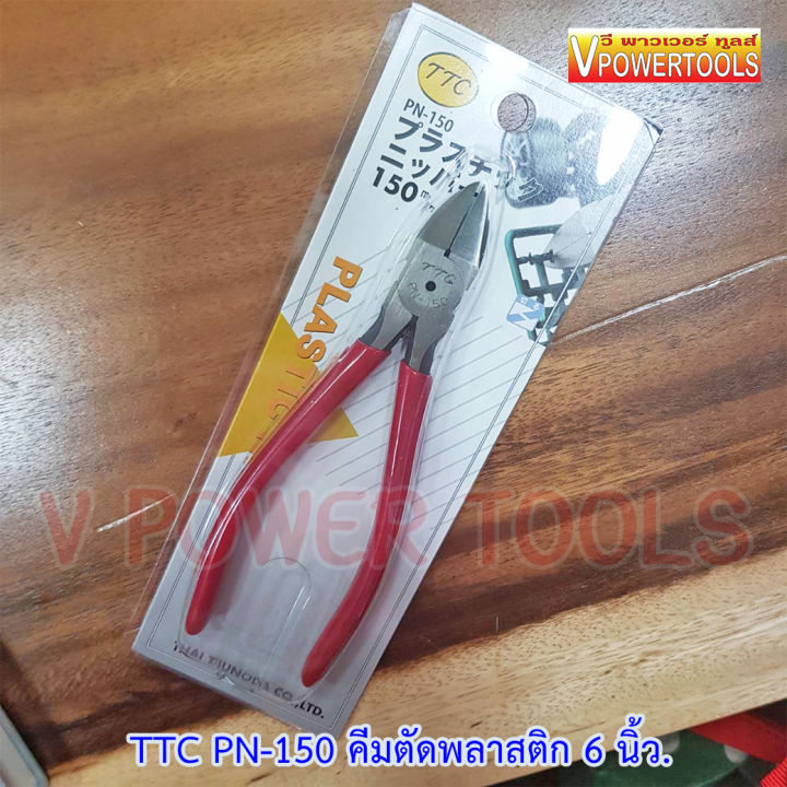 ttc-pn-150-คีมตัดพลาสติก-6-นิ้ว-ปากเรียบตรง-ไม่มีร่องน้ำ-ผลิตในไทย