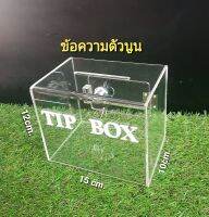 กล่องtip boxใส ข้อความlaserตัวนูน ขนาด15×12×10ซม.