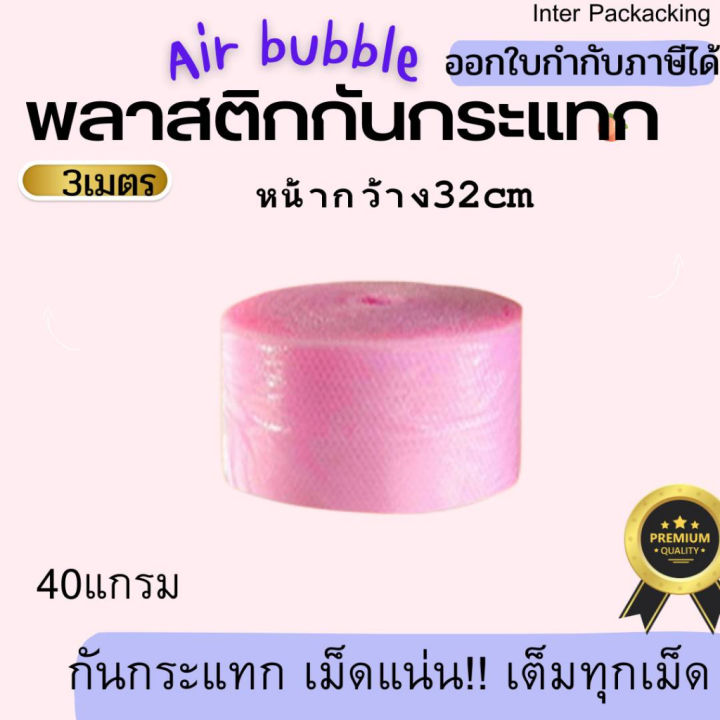 พร้อมส่ง-แบ่งขาย-กันกระแทก-แอร์บับเบิ้ล-ตัดแบ่ง-หน้ากว้าง-32-cm-ขนาด-3-5-10-เมตร-air-bubble-บับเบิ้ล