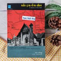 หลัก-ฐาน-บ้าน-เมือง ชำระเรื่องสถานที่ต่างๆ ในแง่มุมใหม่ และข้อมูลใหม่ไม่ซ้ำใคร พร้อมภาพประกอบมากมาย ผู้เขียน เอนก นาวิกมูล โบราณสถาน