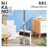 Nikano A81- SP SAUCE Broom Set ชุดไม้กวาด โกยขยะ ไม้กวาด ชุดตักขยะ ที่โกยผง ที่โกยขยะพับได้ เก็บฝุ่น ปัดฝุ่น ทำความสะอาด ที่ตักขยะ เซตไม้กวาด