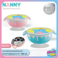 Nanny ชามสแตนเลสพร้อมฝาฐานดูดสูญญากาศ ขนาด360ml