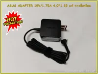 ASUS ADAPTER 19V/1.75A 4.0*1.35 แท้ ทรงสี่เหลี่ยม (0599)