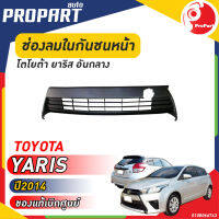 ช่องลมในกันชนหน้า TOYOTA  YARIS ปี​ 2014 โตโยต้า ยาริส ของแท้ เบิกศูนย์ 100%