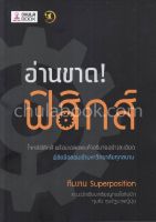 Chulabook(ศูนย์หนังสือจุฬาฯ) |C112หนังสือ9786164237742อ่านขาด! ฟิสิกส์