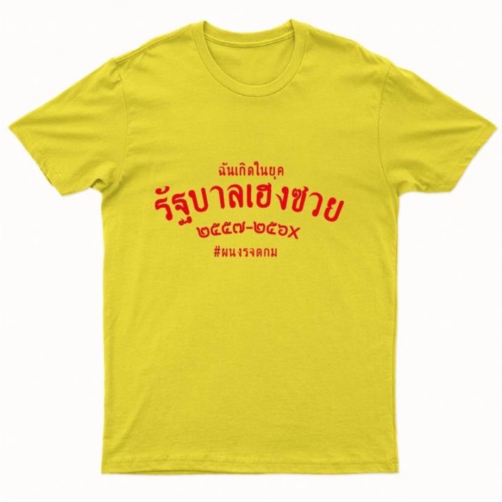 เสื้อยืดรัฐบาลเฮงซวย-รุ่น-พศ-มี-8-สี-พร้อมส่ง