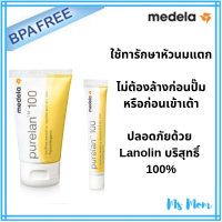 ครีมทาหัวนม Medela Purelan 100 (1 หลอด - เลือกขนาดด้านใน)