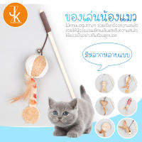 ของเล่นแมว ไม้ล่อแมว สำหรับแมวทุกวัย ไม้ตกแมว Cat teaser wand แบบไม้