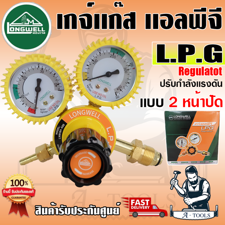 Longwell เกจ์ แอลพีจี เกจ์ปรับแรงดันสำหรับแก๊สแอลพีจี แบบ 2 หน้าปัด