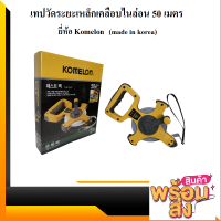 Komelon เทปวัดระยะเหล็กเคลือบไนล่อน 50ม.กว้าง 13มม. Fast back (Nylon Coated steel tape) รุ่น KMB50K