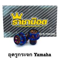 น๊อตอุดรูกระจก เจาะดอกไม้ Yamaha เลสน้ำเงิน บรรจุ : 1คู่ (Xmax ต้องใช้Honda)