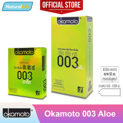 Okamoto 003 Aloe Condom ถุงยางอนามัย โอกาโมโต 003 อะโล ผิวเรียบ ผสมสารว่านหางจระเข้ แบบบาง ขนาด 52 มม. ***จำหน่ายตามรุ่นที่เลือก***