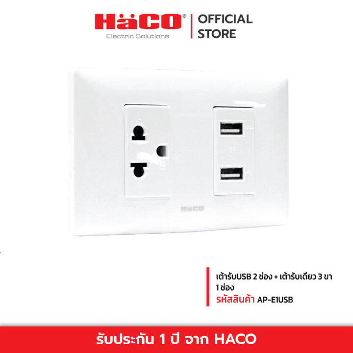 haco-เต้ารับusb-2-ช่อง-เต้ารับเดี่ยว-3-ขา-1-ช่อง-รุ่น-ap-e1usb