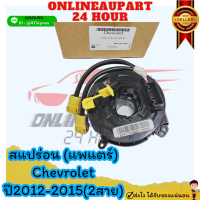 สแปร่อน (แพแตร์) Chevrolet ปี2012-2015(2สาย)? ราคาดี คุณภาพดีมีที่นี้ที่เดียวนะชาวเน็ต ?