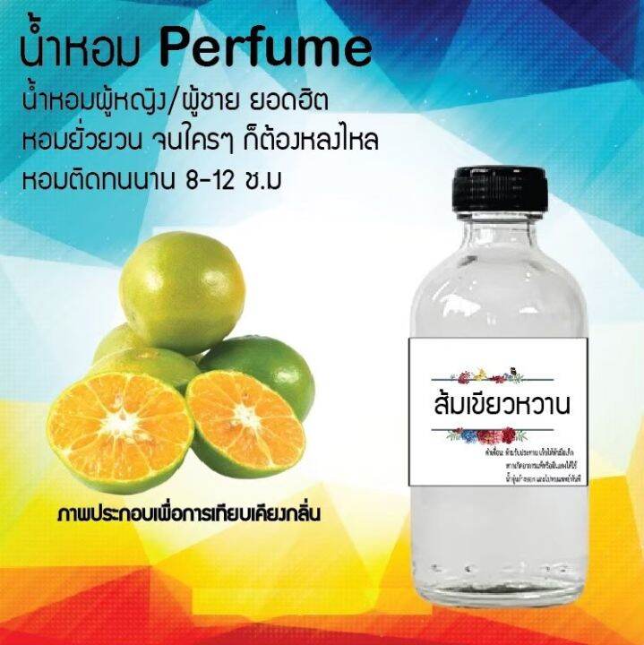 น้ำหอมสูตรเข้มข้น-กลิ่น-ส้มเขียวหวาน-ปริมาณ-120-ml-จำนวน-1-ขวด-หอม-ติดทนนาน