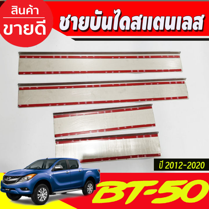 ชายบันไดสแตนเลส-mazda-bt50-pro-2012-2020-รุ่น-4-ประตู-ชายบันได-สแตนเลส-4-ประตู-กันรอยประตู-กันลาย-สเตนเลสแท้-ชายบันไดสแตนเลส-มาสด้า-บีที-50-โปร-ri