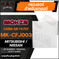 MOKIN MK-CFJ003 กรองแอร์ กรองแอร์รถยนต์ ไส้กรองแอร์ สำหรับ NISSAN Navara 2.5 , MITSUBISHI Lancer Ex , Triton,Pajero