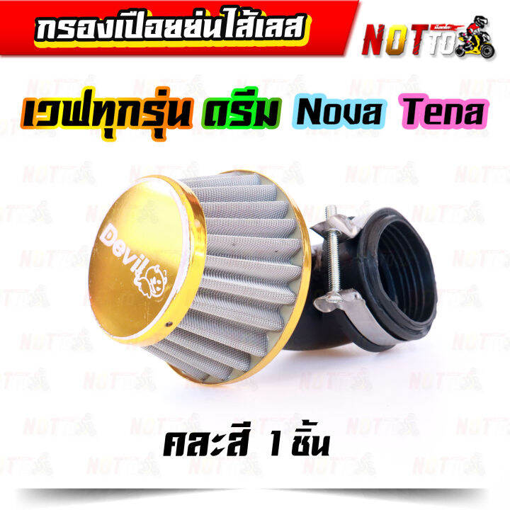 กรองเปือยย่นไส้เลส-แบบงอ-คละสี-แบบงอ-38-mm-สำหรับใส่รถ-เวฟทุกรุ่นดรีม-โนวา-เทน่า-กรองแห้ง-กรองแห้งเวฟ-กรองเปือยเวฟ