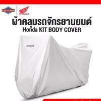ผ้าคลุมรถจักรยานยนต์ Honda เหมาะสำหรับรถจักรยานยนต์รุ่น 300-350cc. KIT BODY COVER