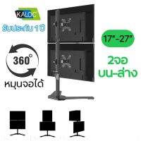 ขาตั้งจอคอม ขาตั้ง2จอ KALOC DW120-T หมุนจอได้ ปรับก้มเงยได้ 2จอบนล่าง