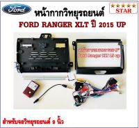 หน้ากากวิทยุรถยนต์ FORD RANGER XLT 2015 UP พร้อมอุปกรณ์ชุดปลั๊ก l สำหรับใส่จอ 9 นิ้ว l สีดำ