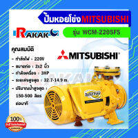 MITSUBISHI WCM-2205FS ปั๊มหอยโข่งไฟฟ้า หน้าแปลน (2นิ้ว x 3แรง) ปั๊มหอยโข่ง ปั้มหอยโข่ง ปั๊มหอยโข่งหน้าแปลน