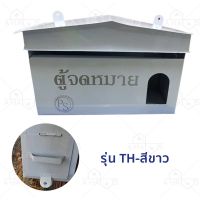 [สินค้าขายดี]  A HAUS ตู้จดหมาย กล่องจดหมาย ตู้รับจดหมาย  กล่องรับจดหมาย MAILBOX มีกุญแจล็อคได้ เคลือบสีพิเศษ มีรับประกันค[รหัสสินค้า]138