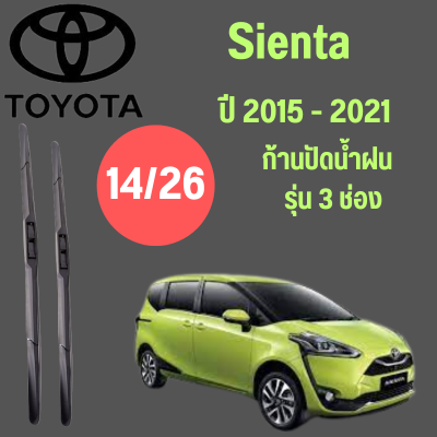 ก้านปัดน้ำฝน Toyota Sienta รุ่น 3 ช่อง (14/26) ปี 2016-2022 ที่ปัดน้ำฝน ใบปัดน้ำฝน   (14/22) ปี 2016-2022  1 คู่