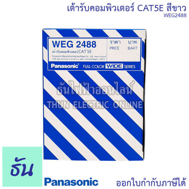 panasonic-1ชิ้น-weg2488-เต้ารับคอมพิวเตอร์-cat-5e-เต้ารับสายแลน-ปลั๊กlan-ปลั๊กแลน-lan-ปลั๊กคอมพิวเตอร์-cat5e-ปลั๊ก-เต้ารับ-สายlan-พานาโซนิค-ธันไฟฟ้า