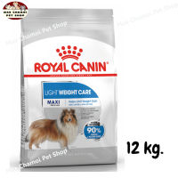 สุดปัง ส่งฟรี ?Royal Canin Maxi Light Weight Care อาหารสุนัขแบบเม็ด สูตรควบคุมน้ำหนักสำหรับสุนัขพันธุ์ใหญ่ ขนาด 12 kg.   ✨