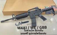 ปืนบีบีกัน รุ่น M4A1 WE GBB ระบบโบวแบ็คมีแรงถีบ แถมฟรี อุปกรณ์พร้อมเล่น มือ1 เก็บเงินปลายทางได้