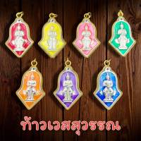 สินค้าขายดี | จี้ท้าวเวสสุวรรณ ท้าวเวสสุวรรณ ลงยา เลี่ยมกรอบทองไมครอน ช่อจำปี วัดจุฬามณี ห้อยบูชาเสริมโชคลาภ สีประจำวัน