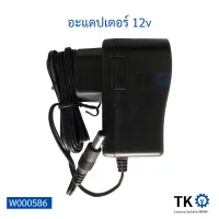 อะแดปเตอร์ 12v / Adapter 12v ใช้ได้หลากหลายอย่าง