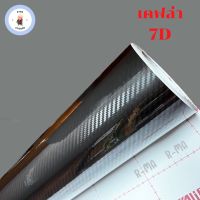 สติ๊กเกอร์เคฟล่า 7D สีดำ เงามีมิติ สำหรับตกแต่งรถ ขนาด 152 x 50 ซม.