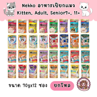 Nekko Cat Pouch เน็กโกะ เพาซ์ อาหารเปียกแมว 70 กรัม x 12 ซอง (1 โหล)