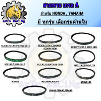 สายพาน MIO,FINO,NOUVO,CLICK,CLICK-I,SCOOPY-i NEW,ZOOMER-X,MIO115-I,TTX,FIRANO,MIO125,NOUVO135,PCX150,PCX150 ปี2015-2017,PCX(K97),CLICK125-I,CLICK125-LED ปี2015-2020,ICON,ADV150  งานเกรดA มีทุกรุ่น เลือกรุ่นด้านใน