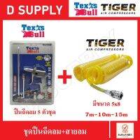 ชุดปืนฉีดลมอเนกประสงค์ TEXAS BULL + สายลมสปริง TIGER 7,10,15m. (ขนาด 5x8 mm)