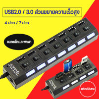 SUF department store  USB HUB 2.0/3.0 200MB/Sมี 4 Port / 7 Port USB Switch Hi-Speed ON / OFF 2.0 High Speed  สวิตช์อิสระ