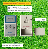 เครื่องทดสอบสัญญาณรีโมท QD-JCY01