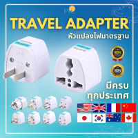 ขาปลั๊ก หัวแปลงไฟแบบเดี่ยว Single country Travel Adapter รองรับ 220 ประเทศทั่วโลก