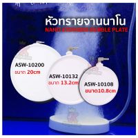 หัวทรายจานนาโน  NANO AIR STONE ASW-10108 / ASW-10132