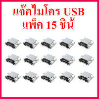 โปรโมชั่นพิเศษ แพ็ค 15 ชิ้น ขั้ว micro usb 5 ขา TYPE-B ตัวเมีย แจ๊คไมโคร USB สำหรับเครื่องเล่น MP3 บลูทูธ สินค้าในไทย ส่งไวจริง ๆ