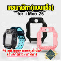 [ส่งไวจากไทย] เคส สำหรับนาฬิกา  imoo Z6 เคสแบบแข็ง ไอมู่ ไอโม่ imoo watch phone รุ่น Z6 ไม่ใช่ เคสซิลิโคน