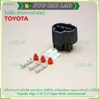 (ราคา/ 1 ปลั๊ก,ติ่งด้านล่างปลั๊กอยู่ตรงกลาง) ***ราคาพิเศษ***ปลั๊ก MAP sensor Toyota // ปลั๊กท้ายรางหัวฉีดToyota Vigo 2.5/3.5 Tiger D4D commonrail  ของใหม่ 100%