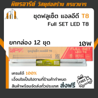 (ส่งฟรี!!) ชุดโคมไฟ ฟลูเซต LED T8 10W NPV ประหยัดกว่าชุดโคมแบบเดิม ติดตั้งง่าย ปลอดภัยต่อการใช้งาน ( ราคายกกล่อง 12 ชุด )