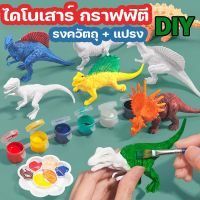 【paga】พู่กัน ตุ๊กตาปูนปลาสเตอร์ ตุ๊กตาระบายสี DIY ไดโนเสาร์ จิตรกรรม สี + แปรง กราฟฟิตี ของเล่นทำมือ ของขวัญสำหรับเด็ก