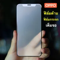 ฟิล์มด้าน ฟิล์มกระจกเต็มจอ OPPO A31 ฟิล์มแบบด้าน กันลายนิ้วมือ กาวเต็ม ขอบดำ ฟิล์มกระจกนิรภัย พร้อมส่ง