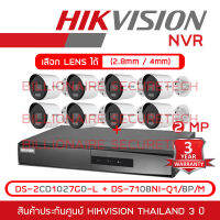 HIKVISION SET4 ระบบIP 2MP 4CH DS-2CD1027G0-L (เลือกเลนส์ได้) + DS-7108NI-Q1/8P/M (8 CH) BY BILLIONAIRE SECURETECH