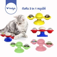 SARIYA ของเล่นแมวหมุนได้ (TC02) กังหัน 3 in 1 หมุนได้ ฟรี!! แคทนิป Cat Interactive Whirling Toy SARIYA